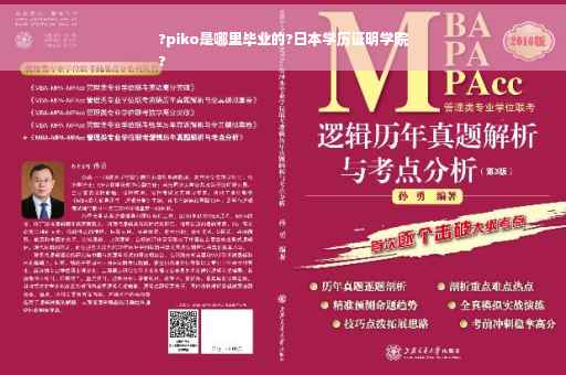 ?piko是哪里毕业的?日本学历证明学院
?