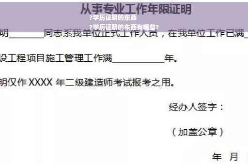 ?学历证明的东西
?学历证明的东西有哪些?