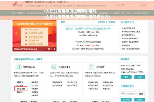?入职时没有学历证明有影响吗
?入职时没有学历证明有影响吗怎么办?