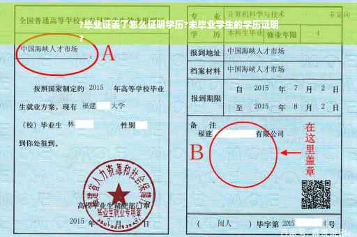 ?毕业证丢了怎么证明学历?未毕业学生的学历证明
?