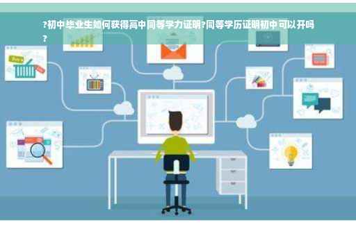 ?初中毕业生如何获得高中同等学力证明?同等学历证明初中可以开吗
?