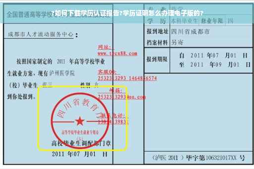 ?如何下载学历认证报告?学历证明怎么办理电子版的?
