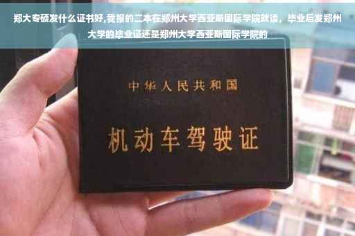 郑大专硕发什么证书好,我报的二本在郑州大学西亚斯国际学院就读，毕业后发郑州大学的毕业证还是郑州大学西亚斯国际学院的