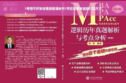 ?考得不好怎样晒录取通知书?学历证明咋缩放打印尺寸
?