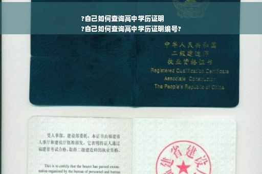 ?自己如何查询高中学历证明
?自己如何查询高中学历证明编号?