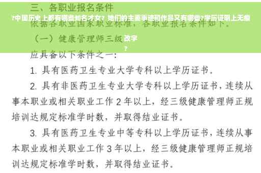 ?中国历史上都有哪些知名才女?她们的主要事迹和作品又有哪些?学历证明上无痕改字
? ?中国历史上都有哪些知名才女?她们的主要事迹和作品又有哪些?学历证明上无痕改字
?