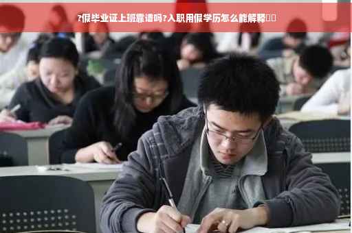 ?假毕业证上班靠谱吗?入职用假学历怎么能解释⚡️