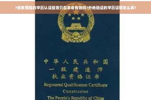 ?省教育局的学历认证报告只在本省有效吗?外地验证的学历证明怎么弄?