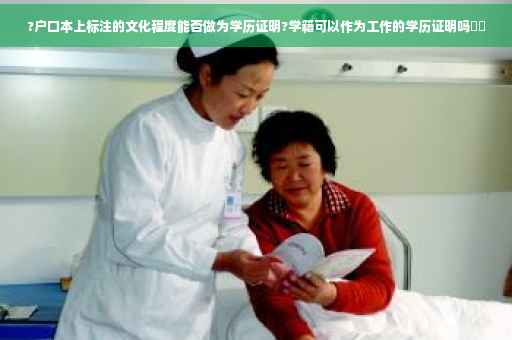 ?户口本上标注的文化程度能否做为学历证明?学籍可以作为工作的学历证明吗⚡️