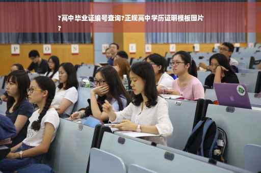 ?高中毕业证编号查询?正规高中学历证明模板图片
?