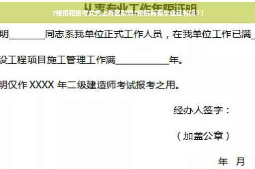 ?校招和统考文凭上有区别吗?校招有看毕业证书吗⚡️