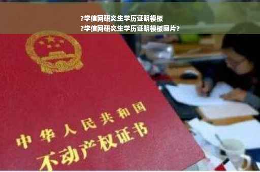 ?学信网研究生学历证明模板
?学信网研究生学历证明模板图片?