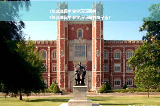?怎么查阅中专学历证明书
?怎么查阅中专学历证明书电子版?
