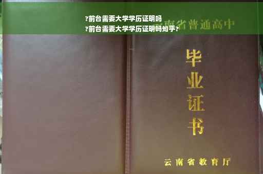 ?前台需要大学学历证明吗
?前台需要大学学历证明吗知乎?