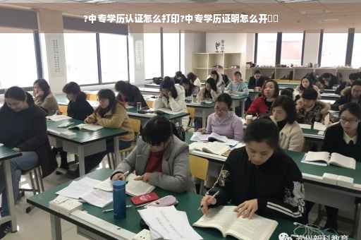 ?中专学历认证怎么打印?中专学历证明怎么开⚡️