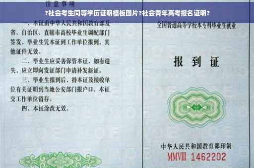 ?社会考生同等学历证明模板图片?社会青年高考报名证明? ?社会考生同等学历证明模板图片?社会青年高考报名证明?