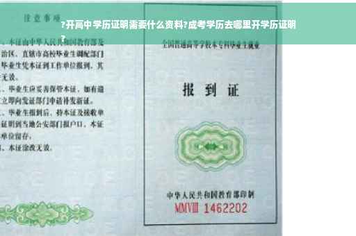 ?开高中学历证明需要什么资料?成考学历去哪里开学历证明
? ?开高中学历证明需要什么资料?成考学历去哪里开学历证明
?
