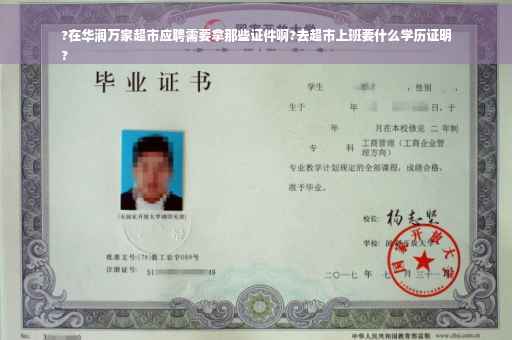 ?在华润万家超市应聘需要拿那些证件啊?去超市上班要什么学历证明
?
