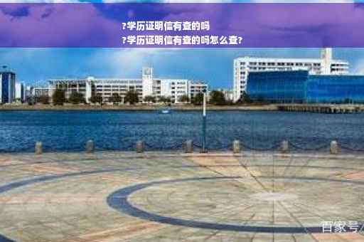 ?学历证明信有查的吗
?学历证明信有查的吗怎么查?