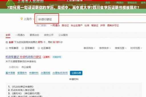 ?如何用一句话证明你的学历，是初中、高中或大学?四川省学历证明书模板图片?