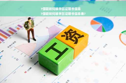 ?保研如何填学历证明书信息
?保研如何填学历证明书信息表?