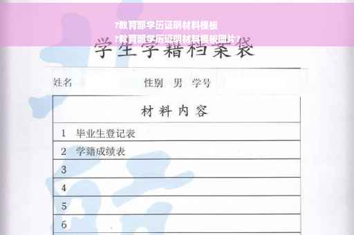 ?教育部学历证明材料模板
?教育部学历证明材料模板图片?