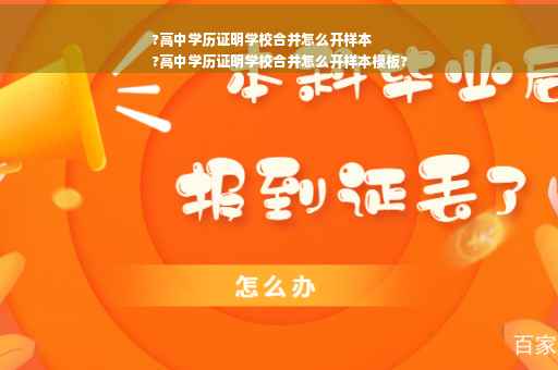 ?高中学历证明学校合并怎么开样本
?高中学历证明学校合并怎么开样本模板?