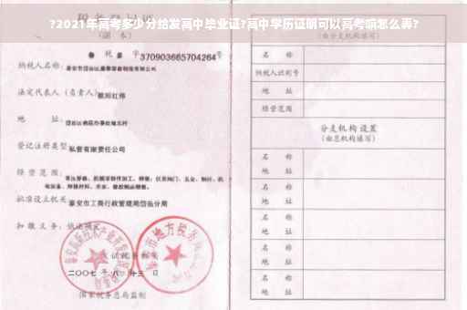 ?2021年高考多少分给发高中毕业证?高中学历证明可以高考嘛怎么弄? ?2021年高考多少分给发高中毕业证?高中学历证明可以高考嘛怎么弄?