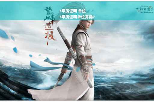 ?学历证明 单位
?学历证明单位开具?