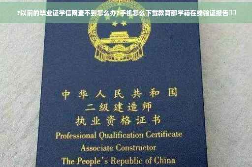 ?以前的毕业证学信网查不到怎么办?手机怎么下载教育部学籍在线验证报告⚡️