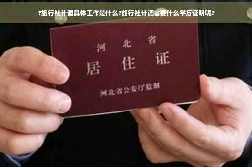 ?旅行社计调具体工作是什么?旅行社计调需要什么学历证明呢?