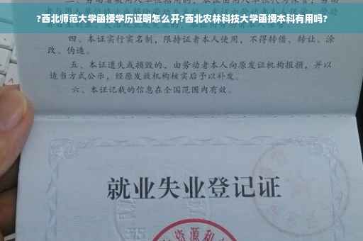 ?西北师范大学函授学历证明怎么开?西北农林科技大学函授本科有用吗?