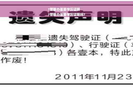 ?警察办案要学历证明
?警察办案要学历证明吗?