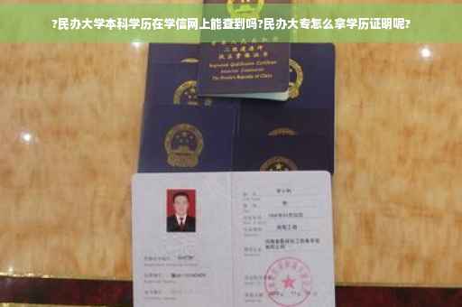 ?民办大学本科学历在学信网上能查到吗?民办大专怎么拿学历证明呢?