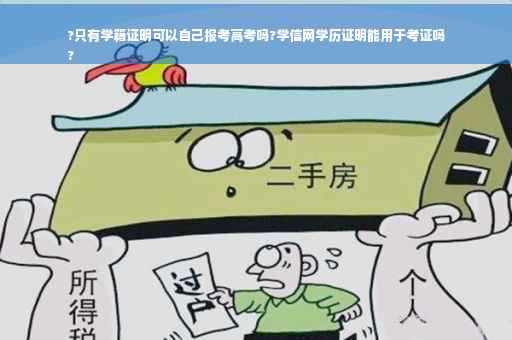?只有学籍证明可以自己报考高考吗?学信网学历证明能用于考证吗
?