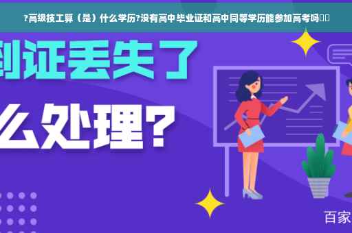 ?高级技工算（是）什么学历?没有高中毕业证和高中同等学历能参加高考吗⚡️