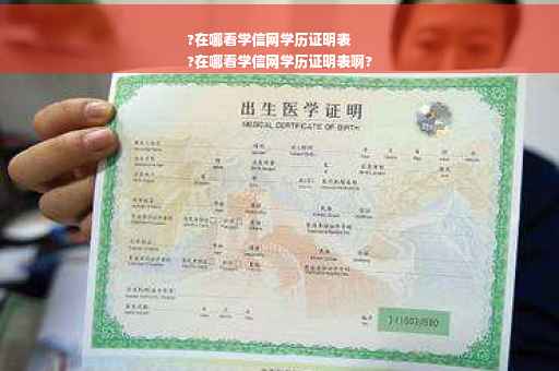 ?在哪看学信网学历证明表
?在哪看学信网学历证明表啊?