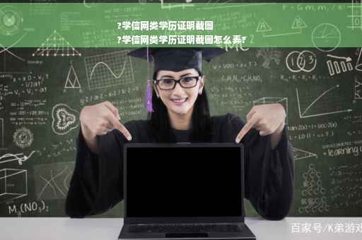 ?学信网类学历证明截图
?学信网类学历证明截图怎么弄? ?学信网类学历证明截图
?学信网类学历证明截图怎么弄?