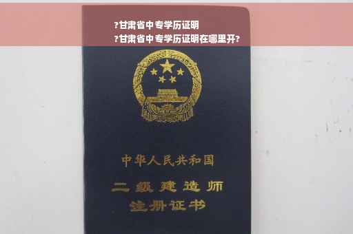 ?甘肃省中专学历证明
?甘肃省中专学历证明在哪里开?