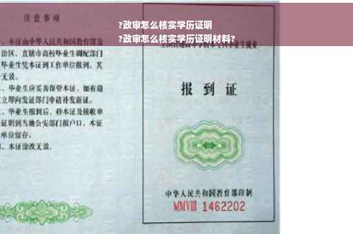 ?政审怎么核实学历证明
?政审怎么核实学历证明材料? ?政审怎么核实学历证明
?政审怎么核实学历证明材料?