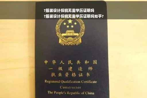 ?服装设计投稿无需学历证明吗
?服装设计投稿无需学历证明吗知乎?