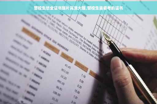 警校生毕业证书图片高清大图,警校生需要考的证书