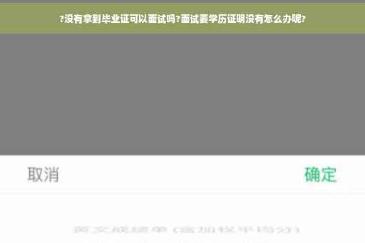 ?没有拿到毕业证可以面试吗?面试要学历证明没有怎么办呢?