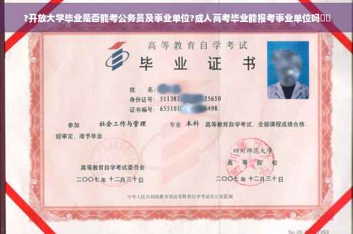 ?开放大学毕业是否能考公务员及事业单位?成人高考毕业能报考事业单位吗⚡️ ?开放大学毕业是否能考公务员及事业单位?成人高考毕业能报考事业单位吗⚡️