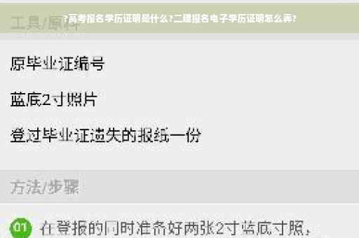 ?高考报名学历证明是什么?二建报名电子学历证明怎么弄?