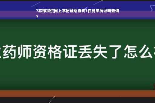 ?怎样提供网上学历证明查询?在线学历证明查询
?