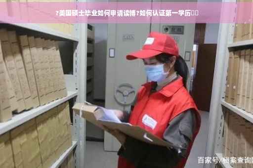 ?美国硕士毕业如何申请读博?如何认证第一学历⚡️