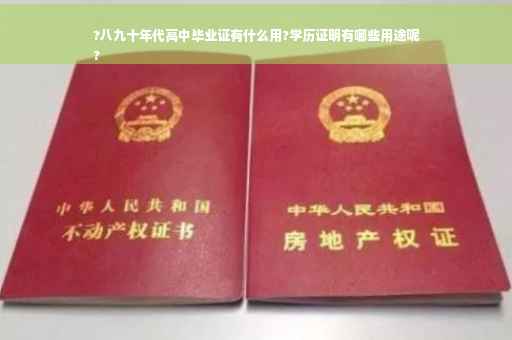 ?八九十年代高中毕业证有什么用?学历证明有哪些用途呢
?