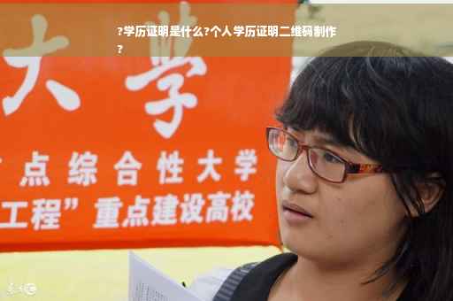 ?学历证明是什么?个人学历证明二维码制作
?