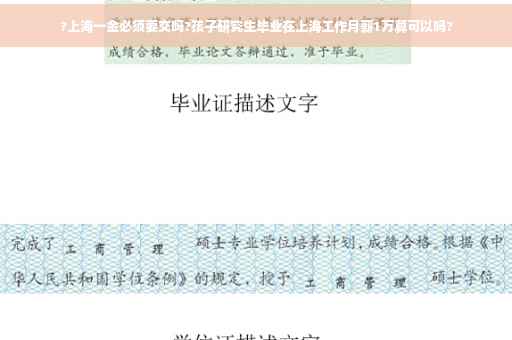 ?上海一金必须要交吗?孩子研究生毕业在上海工作月薪1万算可以吗?
